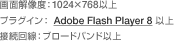 ʉ𑜓xF1024~768ȏ@vOCF Adobe Flash Player 8 ڑFu[hohȏ